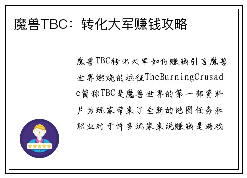 魔兽TBC：转化大军赚钱攻略