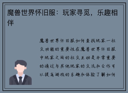 魔兽世界怀旧服：玩家寻觅，乐趣相伴