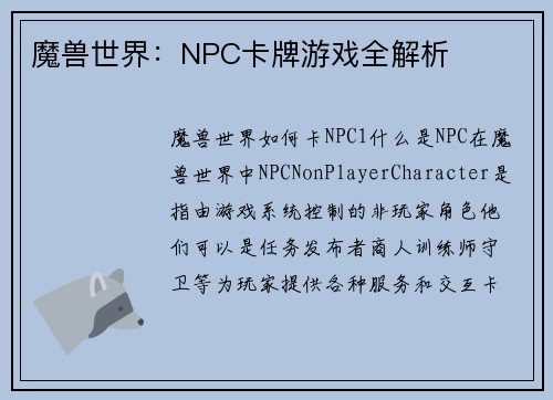 魔兽世界：NPC卡牌游戏全解析