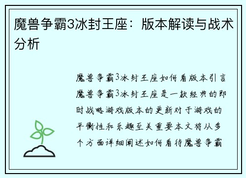 魔兽争霸3冰封王座：版本解读与战术分析