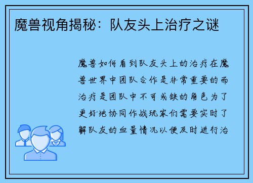 魔兽视角揭秘：队友头上治疗之谜