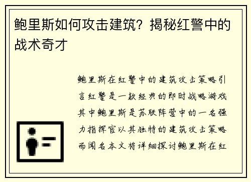 鲍里斯如何攻击建筑？揭秘红警中的战术奇才