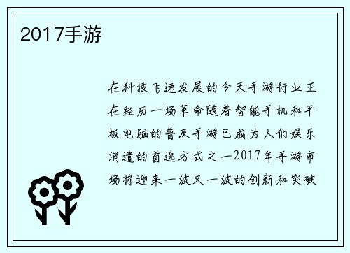 2017手游
