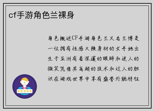 cf手游角色兰裸身