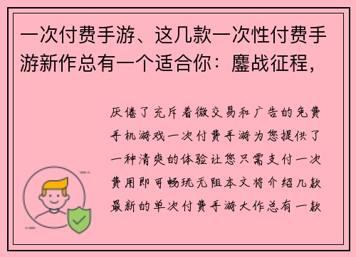 一次付费手游、这几款一次性付费手游新作总有一个适合你：鏖战征程，指尖纵横，策略无穷，尽在掌上付费巨作