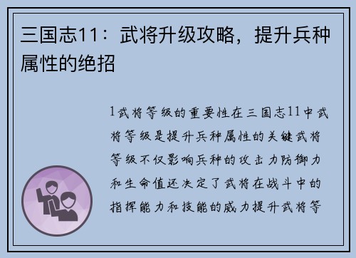三国志11：武将升级攻略，提升兵种属性的绝招