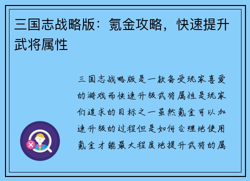 三国志战略版：氪金攻略，快速提升武将属性