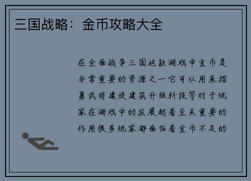 三国战略：金币攻略大全