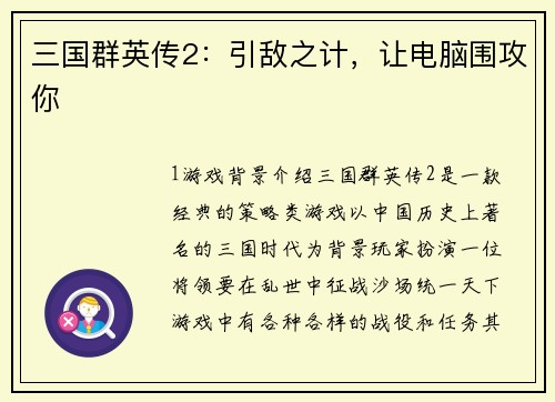 三国群英传2：引敌之计，让电脑围攻你