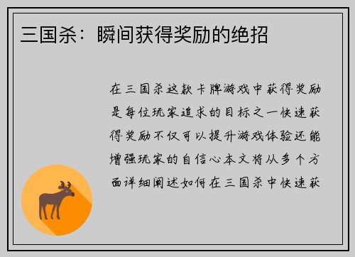 三国杀：瞬间获得奖励的绝招