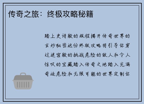 传奇之旅：终极攻略秘籍