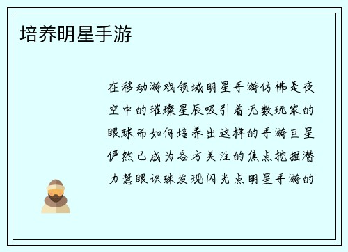 培养明星手游
