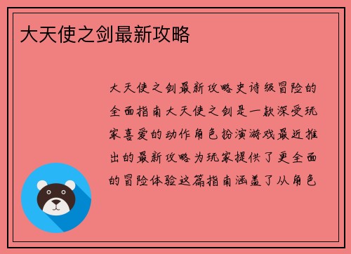 大天使之剑最新攻略