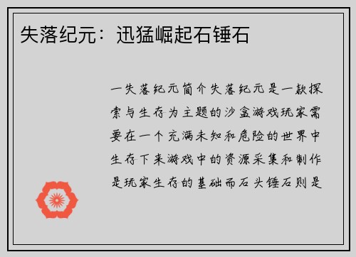 失落纪元：迅猛崛起石锤石