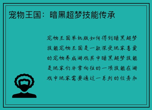 宠物王国：暗黑超梦技能传承