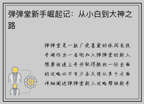 弹弹堂新手崛起记：从小白到大神之路