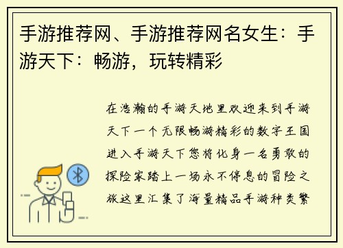 手游推荐网、手游推荐网名女生：手游天下：畅游，玩转精彩