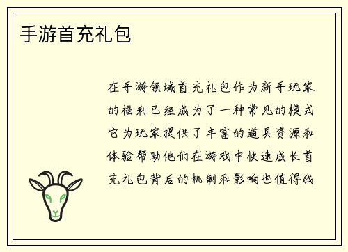 手游首充礼包