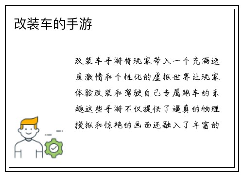 改装车的手游